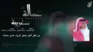 حالة غريبه - احمد العامري ( حصرياً ) | جديد 2024