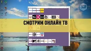 Смотрим онлайн ТВ