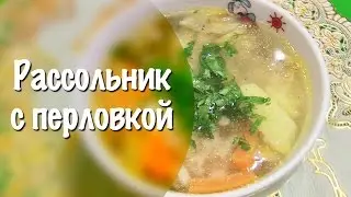 Рассольник с перловкой ★ Рассольник с перловкой и огурцами ★ Постный суп
