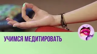 Учимся медитировать // ПМС