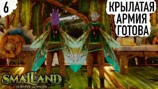 Smalland Survive the Wilds ▷ #6 ГОТОВНОСТЬ НОМЕР ОДИН - БЕРЕГИСЬ ЖУЧАРА!  ◁