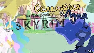 MLP Селестия и Луна - Гамаем в Skyrim!
