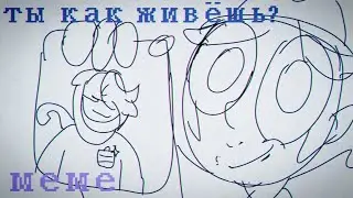 ТЫ КАК ЖИВЕШЬ? (аниматик) meme