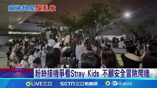 粉絲接機爭看Stray Kids  Stray Kids首登國家體育場開唱 粉絲嗨翻 不顧安全冒險爬牆 腳下為3米深車道 │記者 翁郁雯 薛仁宏│【娛樂星世界】20241103│三立新聞台