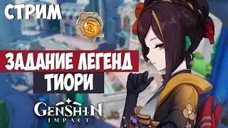 ЗАДАНИЕ ЛЕГЕНД ТИОРИ GENSHIN IMPACT - СТРИМ (Специальный выпуск)