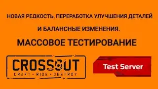 КРОССАУТ [CROSSOUT]. Тест сервер. Смотрим правки и баланс