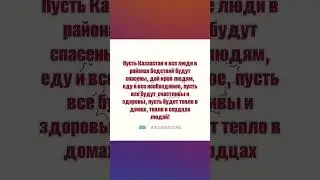 Молитва за Казахстан #любовь #душа