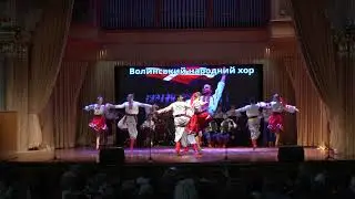 Волинський народний хор. Концерт в Ужгороді