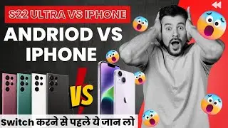 Iphone Vs Android | ये iphone trick आपका दिमाग़ हिला देगी 🤯🤯 | Iphone vs samsung S22 ultra 🤔🤔