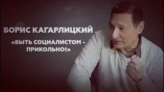 БОРИС КАГАРЛИЦКИЙ (RABKOR) О ЛГБТ, НАВАЛЬНОМ И БУДДИЙСКИХ МОНАХАХ