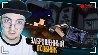 ЗАБРОШЕННЫЙ ОСОБНЯК. СЕКРЕТ БОЛОТ [ЧАСТЬ 1] - СТРАШИЛКИ МАЙНКРАФТ | (Линч) Реакция