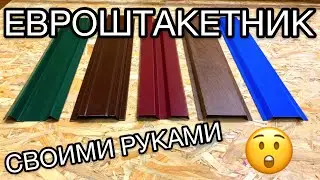 Как Сделать Красивый Забор? ЕВРОШТАКЕТНИК СВОИМИ РУКАМИ / ВАРИАНТЫ ИСПОЛНЕНИЯ