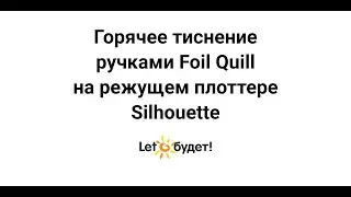 Режущий плоттер Silhouette Горячее тиснение ручками Foil Quill