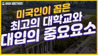 미국인이 꼽은 최고의 대학교와 미국 대학 입시에서 중요하게 생각하는 요소를 알아봅니다!