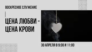 Воскресное служение (30 апреля 2023)