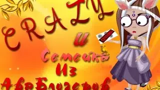 Аватария|Семейка из АваБлогеров|Я Лесбеянка!