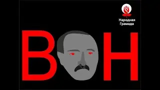 Лукашенко готовится отменить 