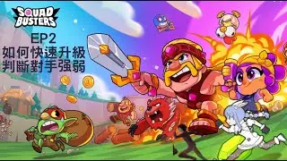【Squad Busters 破壞突擊隊】如何快速升等級以及判斷對手強弱的方法