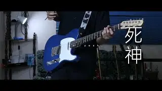 Kenshi Yonezu - 「Shinigami」/ 死神 / Guitar Cover By Shima