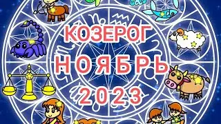 КОЗЕРОГ🍁 НОЯБРЬ 2023 года. Тароскоп.