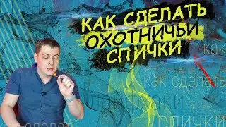 Как сделать ОХОТНИЧЬИ СПИЧКИ? ПРОВЕРКА ЛАЙФХАКОВ с канала GopherVid. Чумовые ЛАЙФХАКИ.