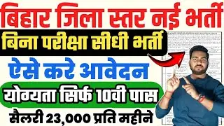 बिहार में ज़िला स्तर की सीधी भर्ती मेट्रिक इंटर पास करे आवेदन | Bihar distric level vacancy 2024