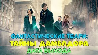 Фантастические твари 3: Тайны Дамблдора - дата выхода