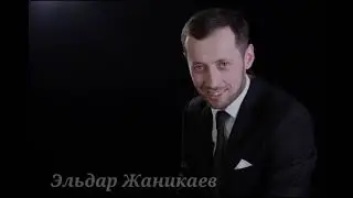 Эльдар Жаникаев "Умейте ждать"