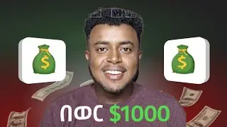 ኦንይን ስራ በወር 50,000ብር የምትሰሩበት 3ስት ስራዋች | Make money online at home in Ethiopia