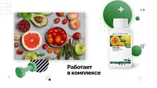 КЛК 500 от Nutrilite | Путь к идеальному телу | Amway