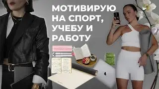 КАК МОТИВИРОВАТЬ СЕБЯ  НА САМОРАЗВИТИЕ, УЧЕБУ И ТРЕНИРОВКИ