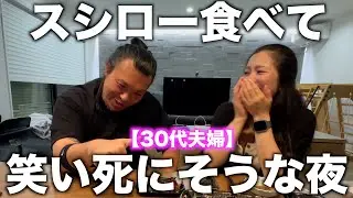 [Couple in their 30s] The night I nearly died laughing after eating Sushiro ~ Isn't the pronuncia...