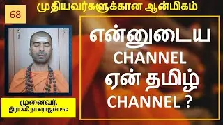இந்த சேனல் ஏன் தமிழில் இருக்கிறது? | OMGod R V Nagarajan