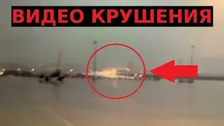 Жесткая посадка самолета в Стамбуле: Крушение Pegasus Airlines