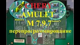 CHERY AMULET M 7 9 7 перепрограммирование