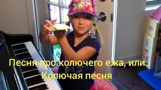Песня про колючего ежика, или колючая песня (секунда)