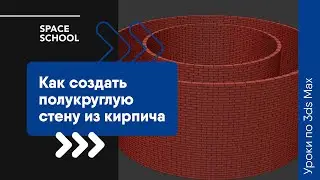 Как создать полукруглую стену из кирпича в 3ds Max?