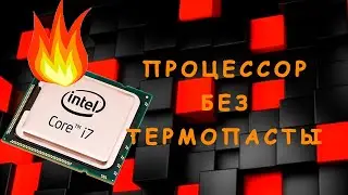 ТЕРМОПАСТА. ЧТО ВАЖНО ЗНАТЬ?