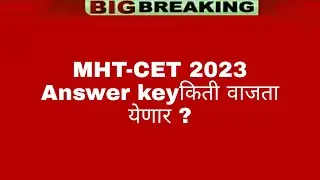 MHT-CET 2023 Answer key किती वाजता येणार | MHT-CET Answer Key latest Update | MHT-CET Answer key