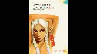 DJ FILTER - СВЕЖЕСТЬ(CD-1)