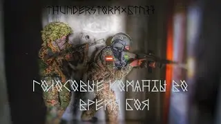 ГОЛОСОВЫЕ КОМАНДЫ ВО ВРЕМЯ БОЯ