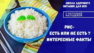 РИС -ЕСТЬ ИЛИ НЕ ЕСТЬ? УНИКАЛЬНЫЕ ФАКТЫ