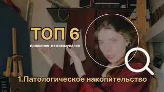ПРИВЫЧКИ ИЗ-ЗА КОММУНАЛКИ 😳 живу в коммунальной квартире в Петербурге