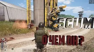 О ЧЕМ SCUM?