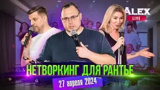 Нетворкинг рантье - шестая встреча в Сочи | Alex Live выпуск 27 | 27 апреля 2024