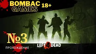 Left 4 Dead 2 Прохождение компании №3 Мрачный Карнавал