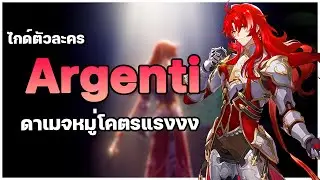 พรีวิวไกด์ Argenti ดาเมจหมู่สุดแรงงง [ Light Cone , รีลิกส์ และ ทีม ] ✦ Honkai: Star Rail ✦