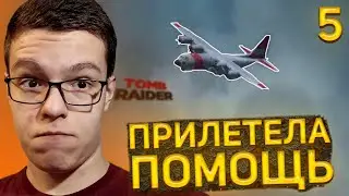 Прохождение Tomb Raider # 5 - Прилетела помощь