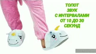 364. Ответ шумным соседям. Топот с интервалами от 10 до 30 секунд