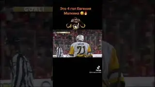 Четвёртый гол Евгения Малкина #нхлобзор #нхлголы #нхлобзорматча